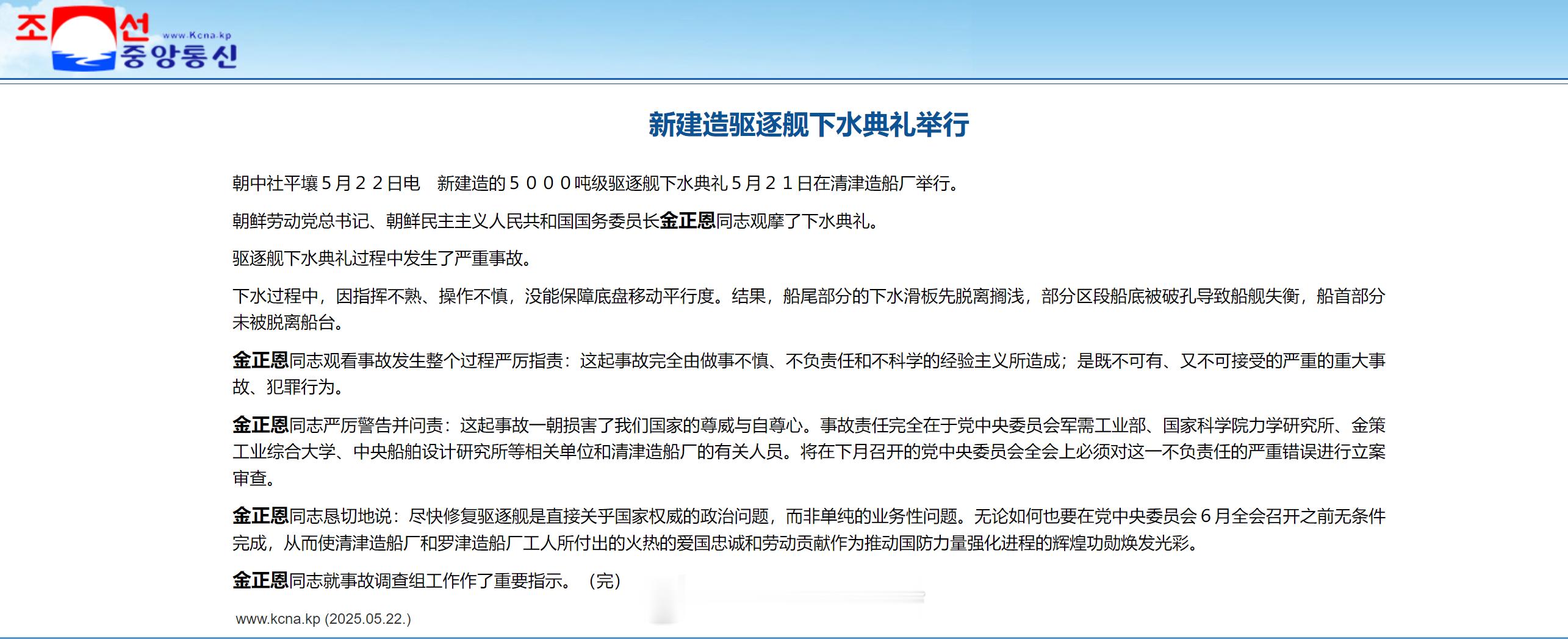 上一次金正恩参加驱逐舰入列仪式是在4月25日，是朝鲜建造的第一艘导弹驱逐舰“崔贤