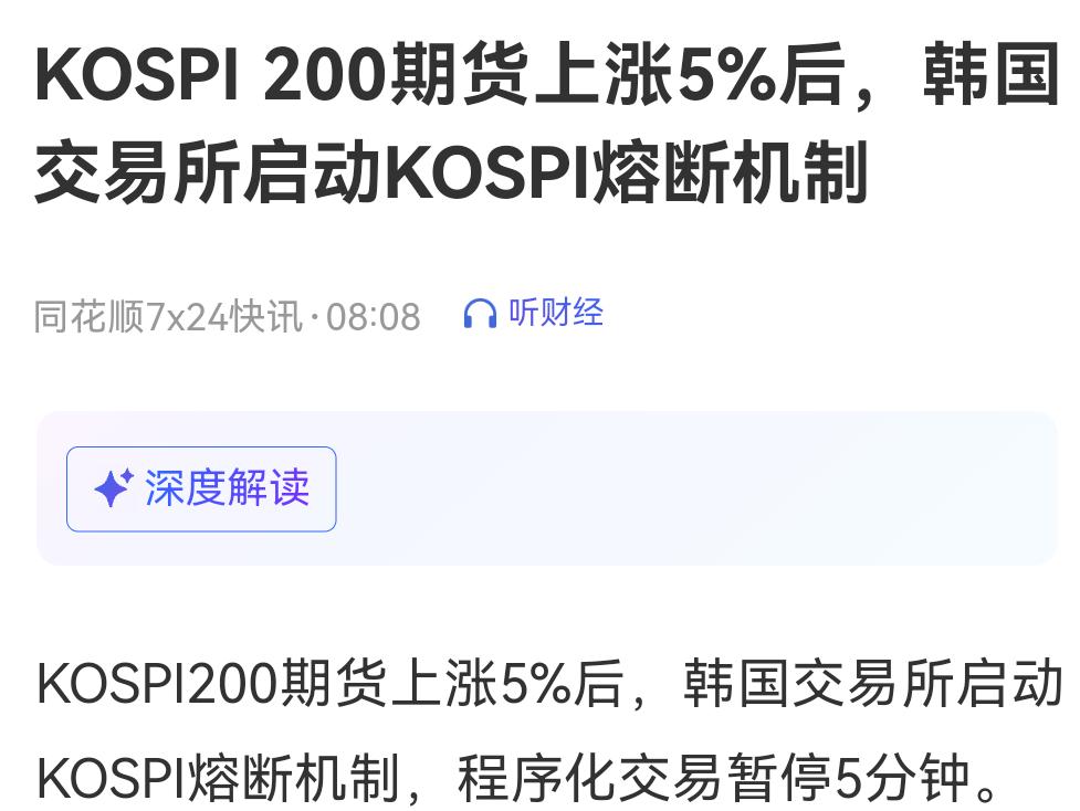韩股开盘直接熔断，今天大A跟不跟？
