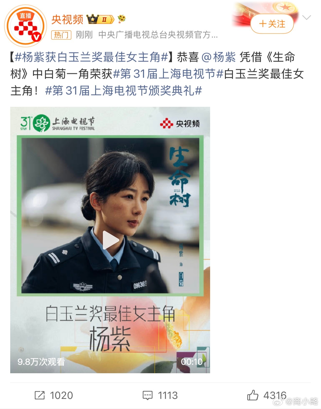 白玉兰获奖名单 最佳女主角是杨紫！！！ 杨紫白玉兰视后