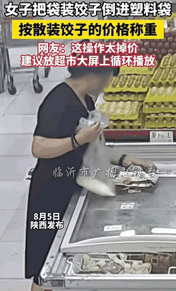 “活不起了？”陕西，一女子将袋装的饺子拆开倒入塑料袋里，当散装的饺子称重，价格也