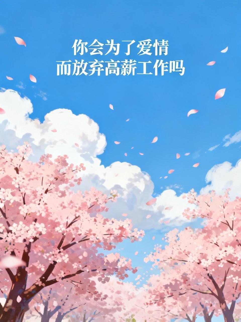 “既许一人以偏爱，愿尽余生之慷慨”，爱情很美好，但为了爱情放弃高薪工作，这事儿得