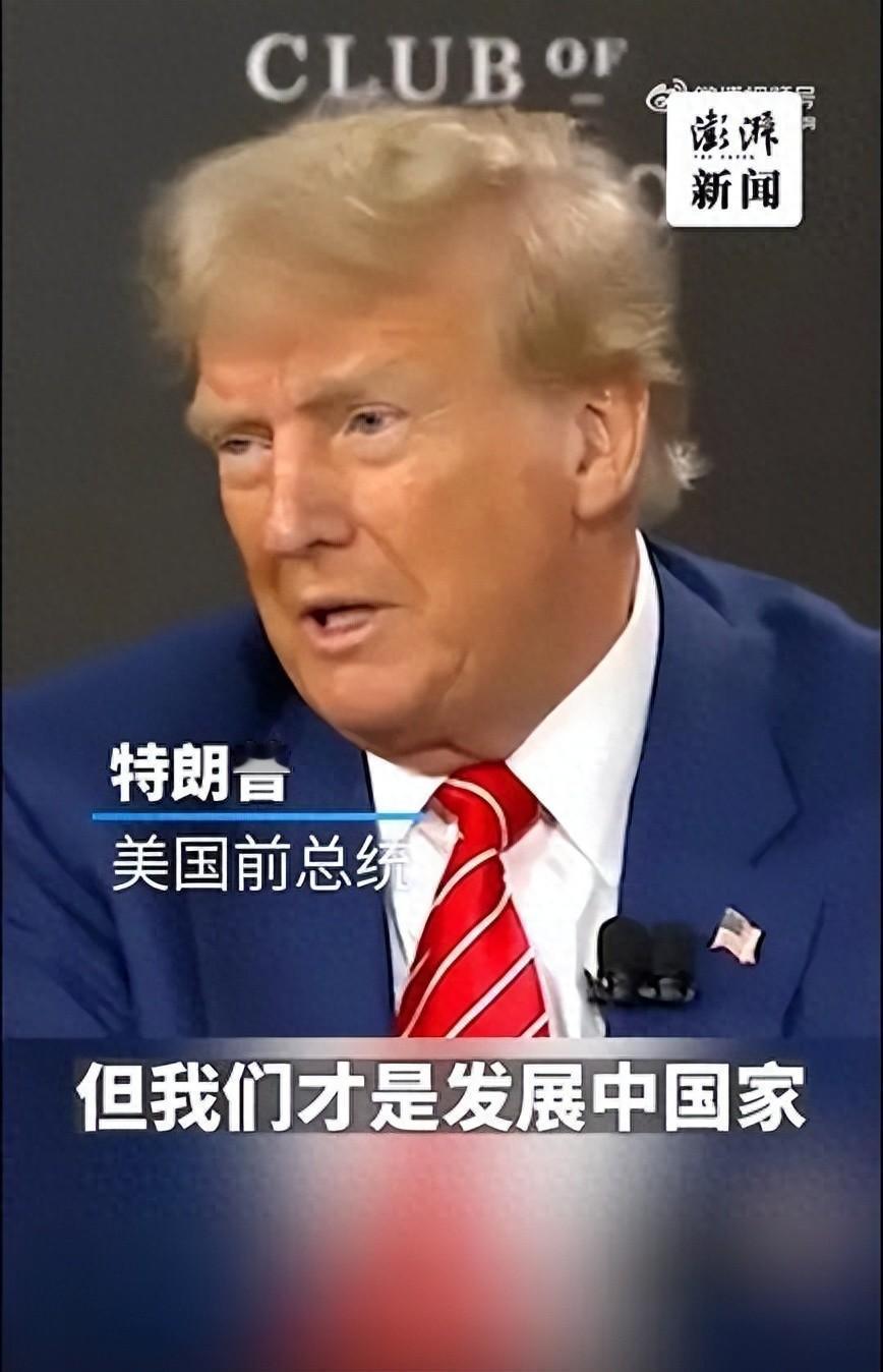 美国是发展中国家？特朗普为何说，美国已经远远落后于中国？
 
在2024年美国大