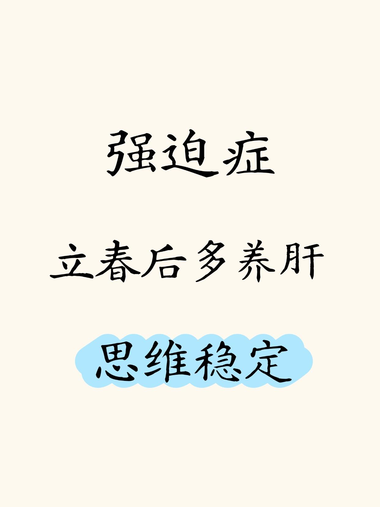 强迫症中医赵义红讲强迫症