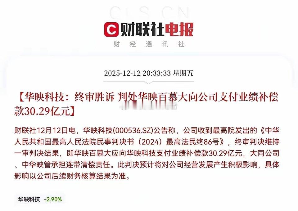 华映科技30亿业绩补偿落袋！25万股东迎新转机，年度扭亏稳了？晚间，华映科技一纸
