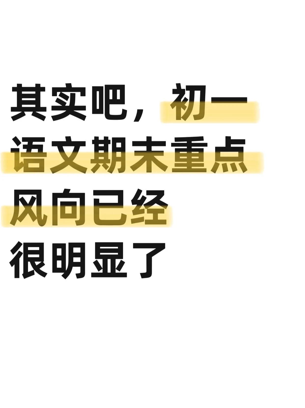 七年级上册语文赶紧背！拿下你就牛了