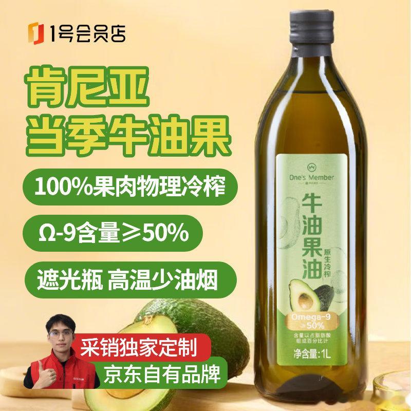 JD  1号会员店 冷榨纯牛油果油1L，【72.8】，返15超市卡 1号会员店冷