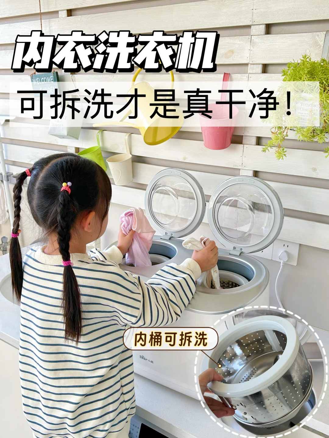 可拆桶内衣洗衣机就该普及到每个家庭‼️