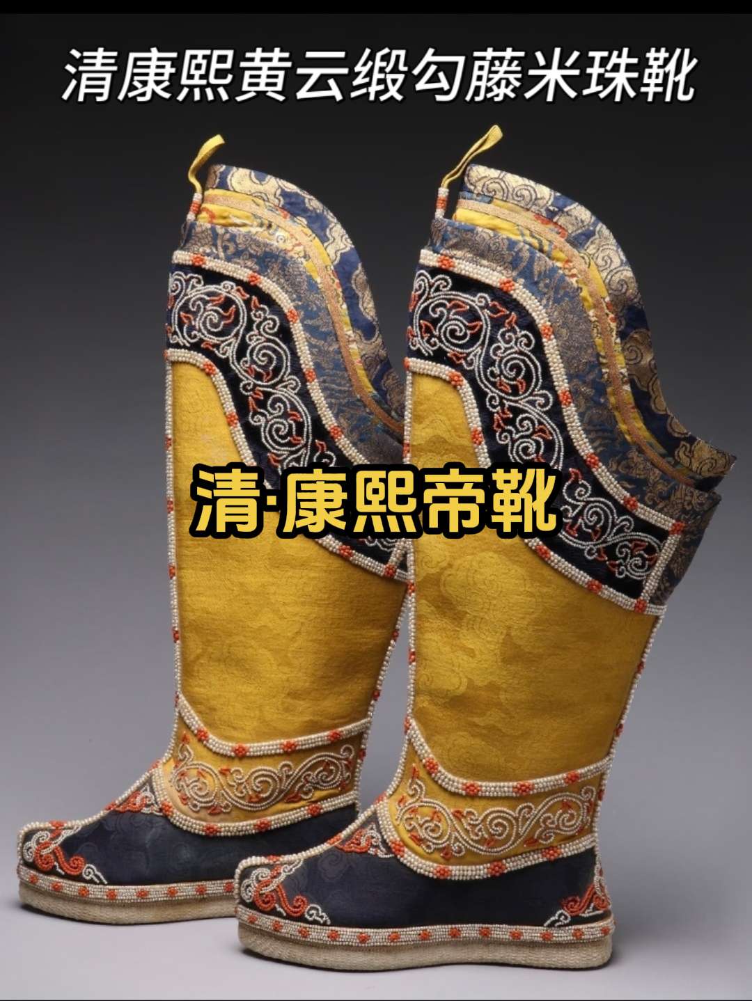 这居然是康熙皇帝曾经穿过的鞋子。