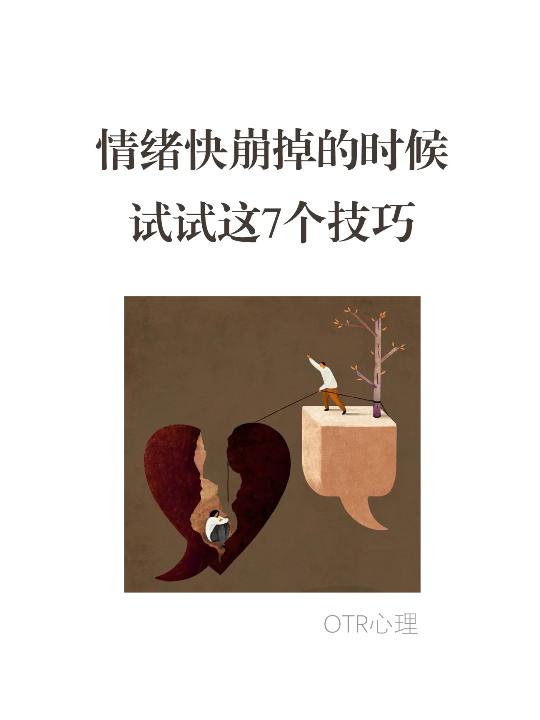 情绪快要崩掉的时候，试试这7个技巧 😊