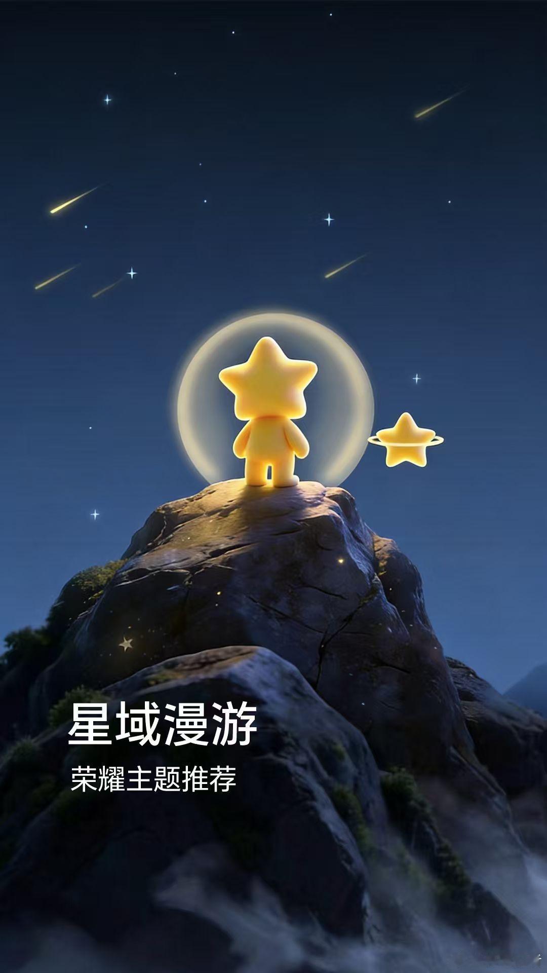 奔赴浩瀚星海，解锁浪漫星域之旅！荣耀MagicOS主题《星域漫游》上线啦～上滑解