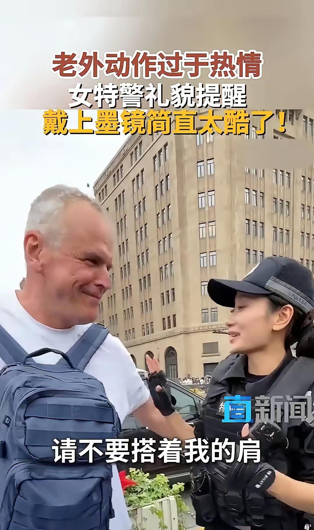 刷到那个视频的时候，我忍不住看了好几遍。老外问能不能合影，女警刚点头，那边手就往
