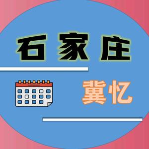 石家庄冀忆