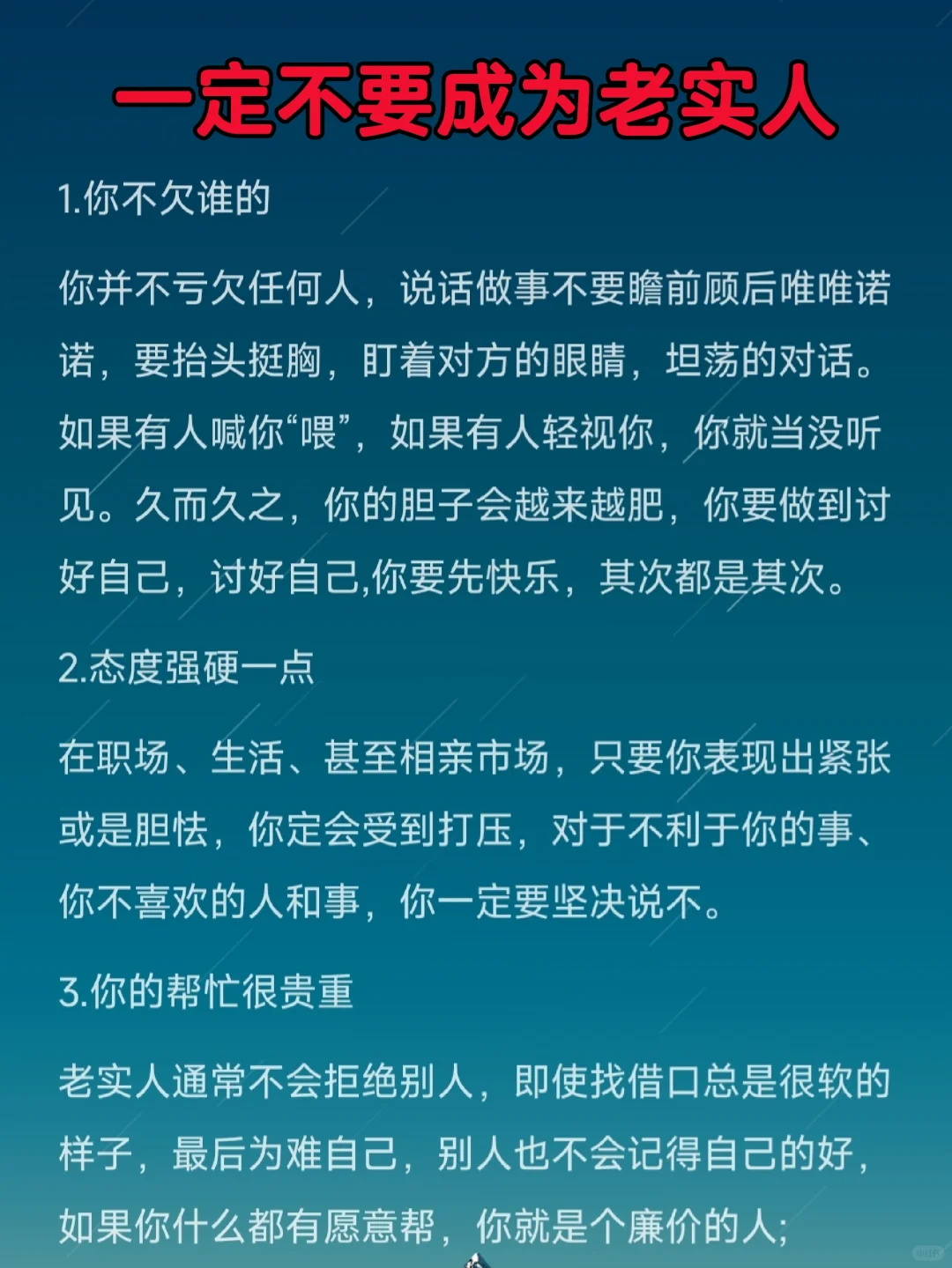 一定不要成为老实人