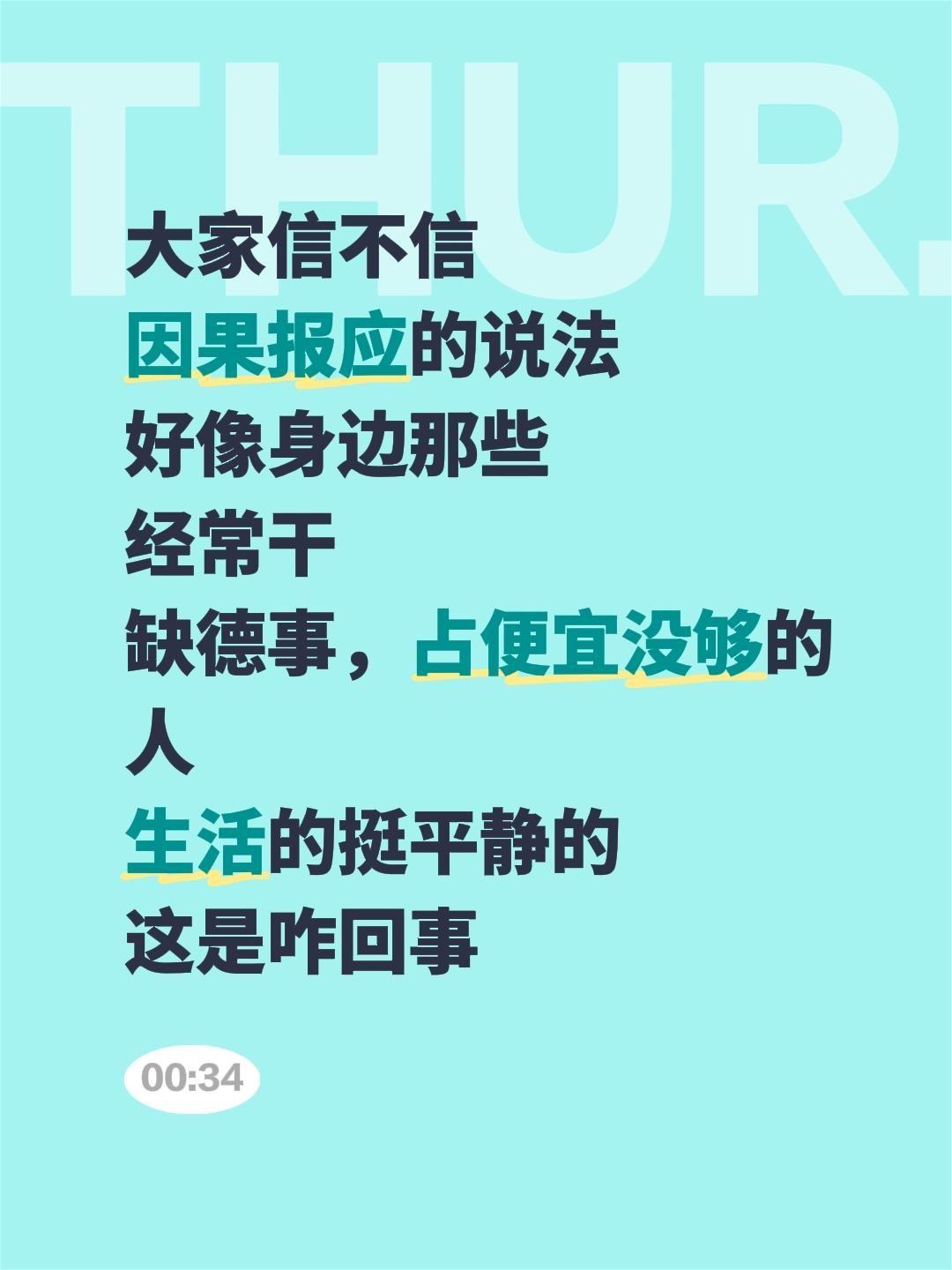 大家信不信
因果报应的说法
好像身边那些
经常干
缺德事，占便宜没够的人
生活的