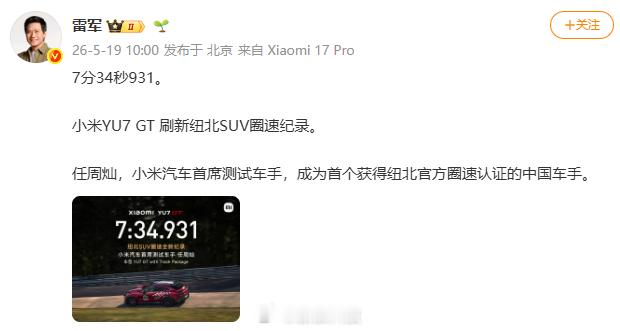 【小米YU7GT刷新纽北纪录】发文宣布：7分34秒931。小米YU7 GT 刷新