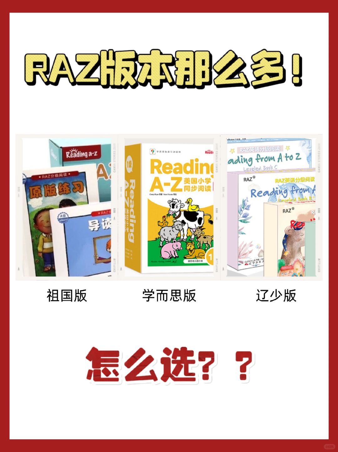 RAZ分级怎么选？祖国版或者正版？