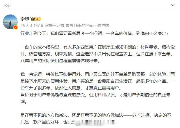 李想谈车的价值由何决定 8月4日，理想汽车CEO李想发文：一台车的价值，到底由什