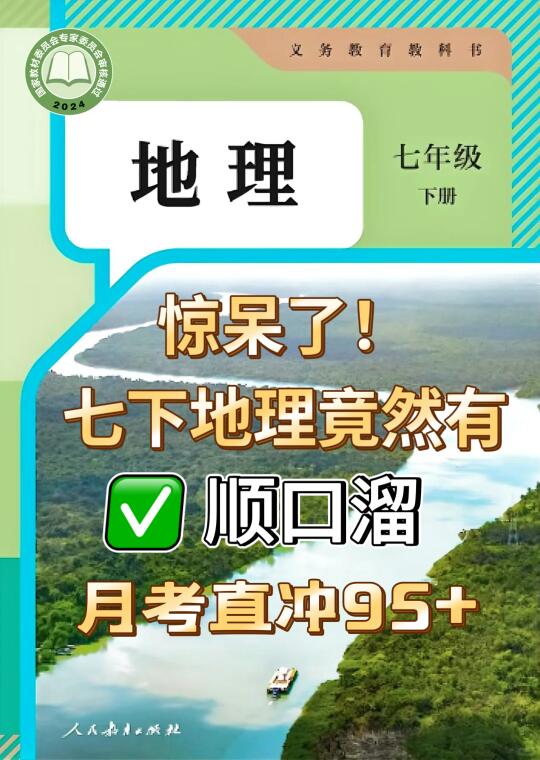七下地理顺口溜，月考直冲95➕