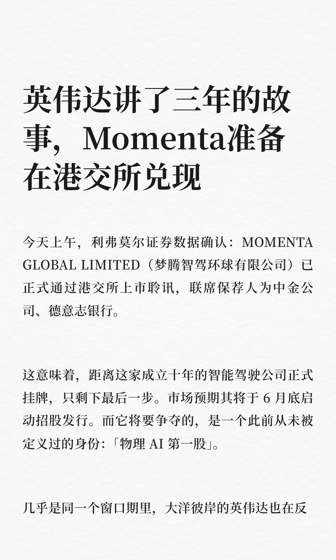 英伟达讲了三年的故事，Momenta在港股兑现