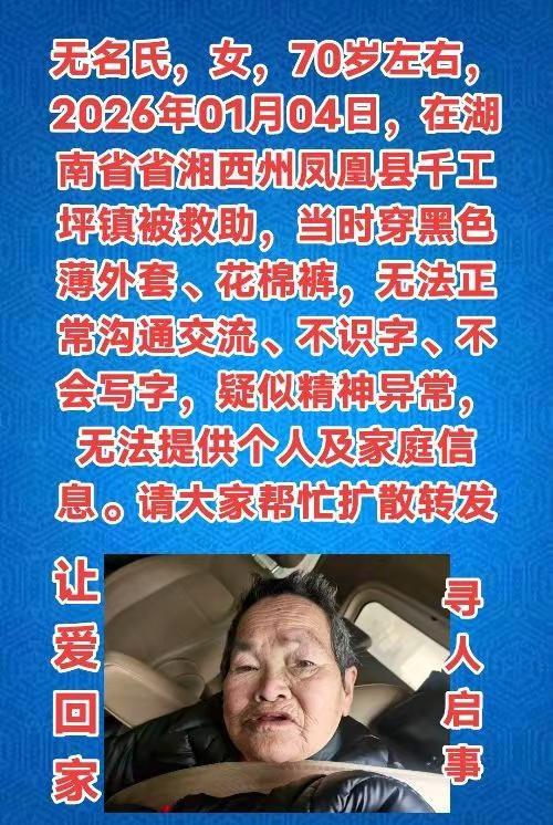 ，@所有人  无名氏，女，70岁左右，2026年01月04日，在湖南省省湘西州凤