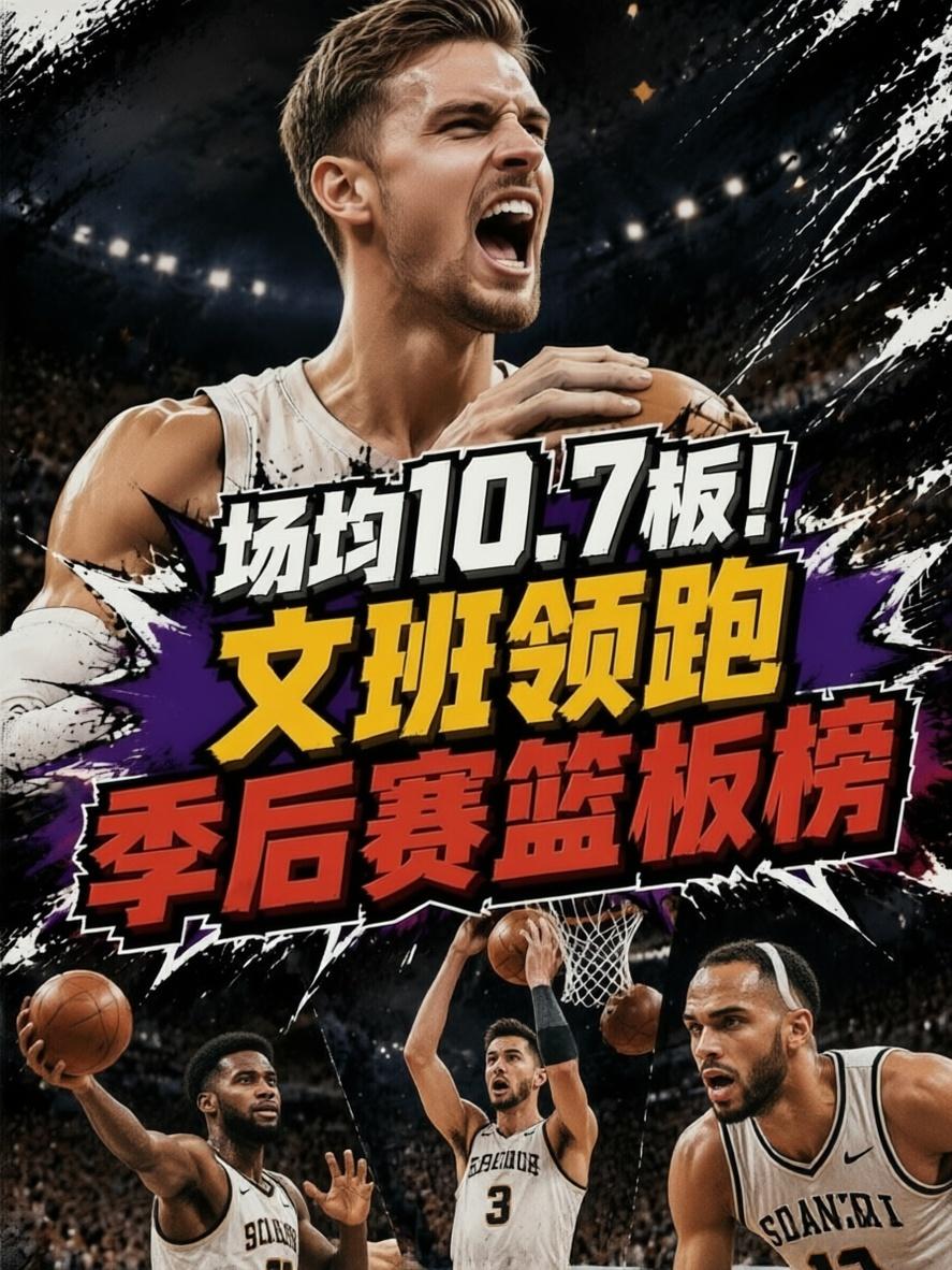 场均10.7板！文班亚马反超众神，霸榜现役篮板王！就在季后赛篮板榜单中，文班亚马