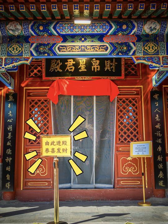 黄瓦财神庙｜全北京求 💰最高效的财神庙