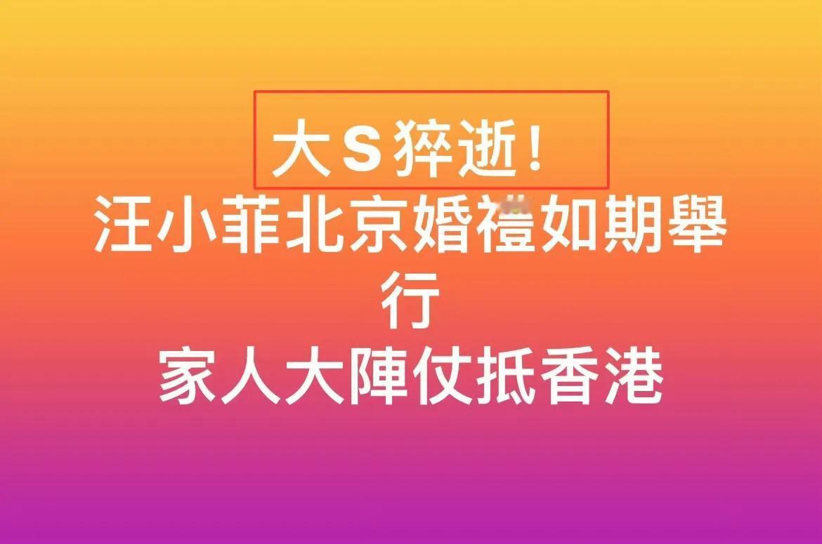 台媒发言好酸，大S才过世不久，汪小菲你就结婚！

咱就离婚好几年了，人家还没举行