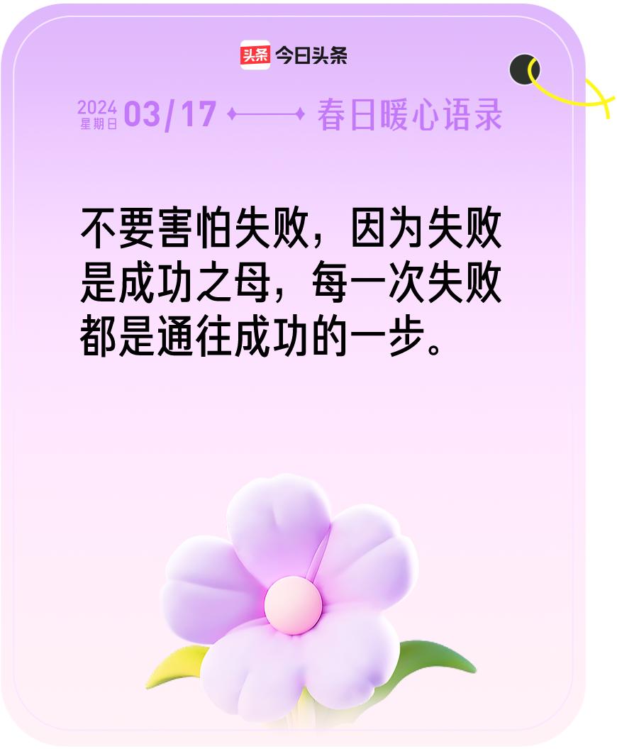 春日暖心语录我抽到的春日暖心语录：“不要害怕失败，因为失败是成功之母，每一次失败