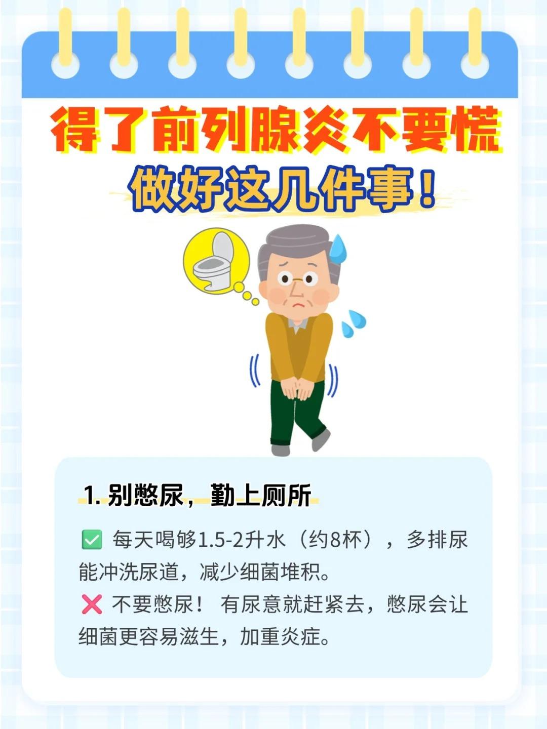 得了前列腺炎别慌！做好这6件事！