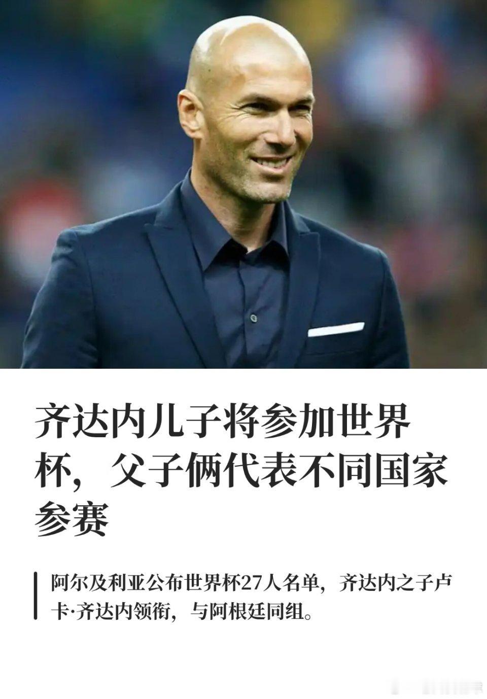 齐达内儿子将参加世界杯，父子代表不同国家。齐达内儿子将参加世界杯6月1日，据新华