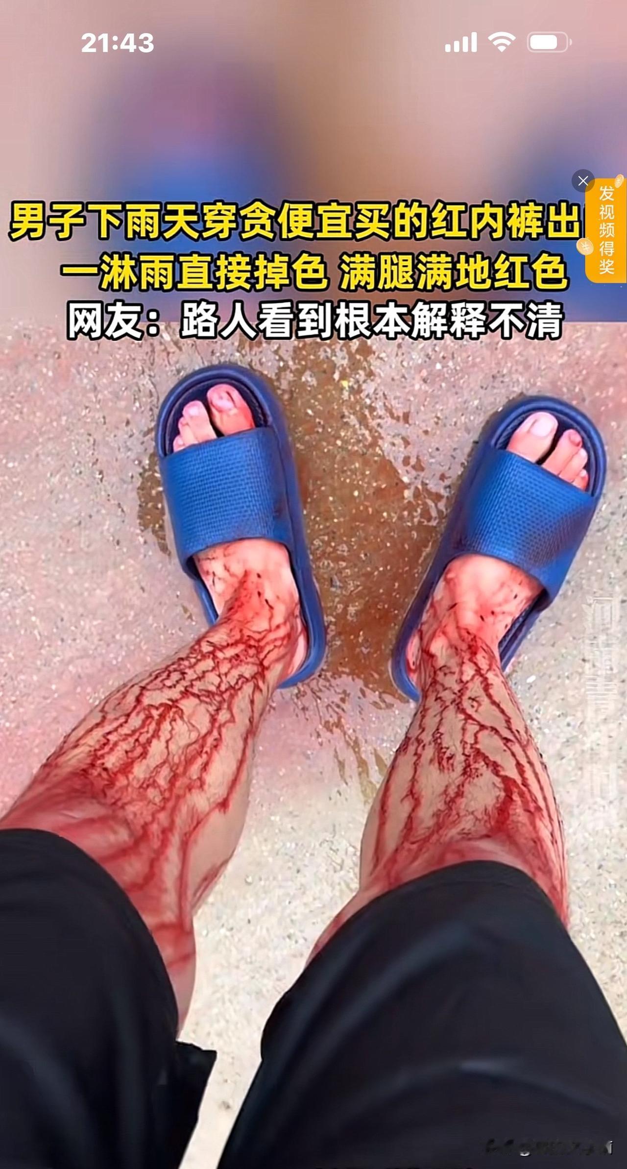 笑喷！一男子下雨天穿网上买的便宜内裤，
湿透后淌得满地红水，两腿都是，
比大姨妈