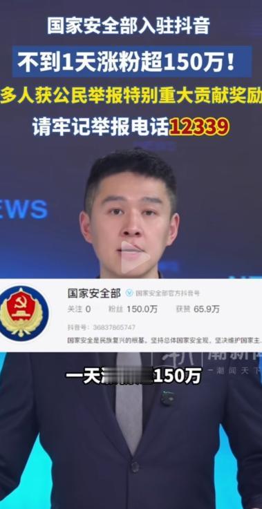 人民的力量不可小觑！国安部入驻抖音不到一天涨粉超150万，网约车司机，钓鱼佬，边