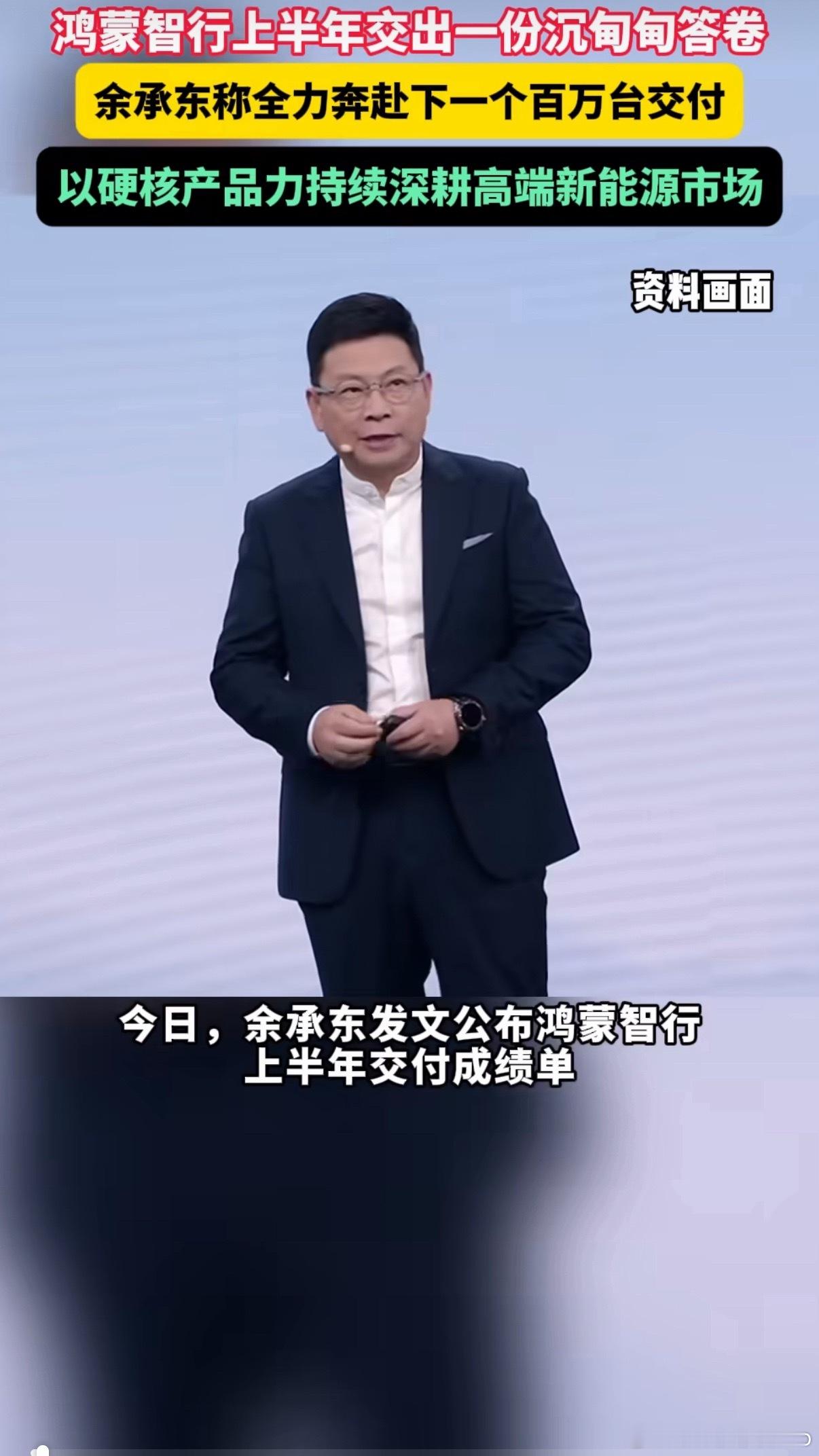 余承东称全力奔赴下一个百万台交付亮眼的上半年交付数据印证市场认可度，问界多款车型