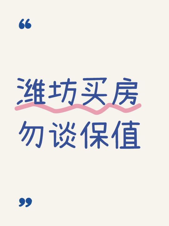 潍坊买房🏠勿谈保值