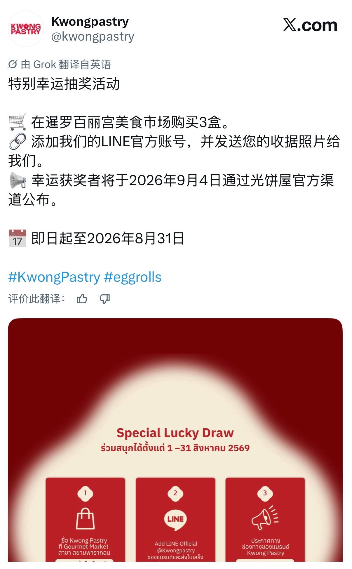kwongpastry发布特别抽奖活动只要在 Siam Paragon的Gour