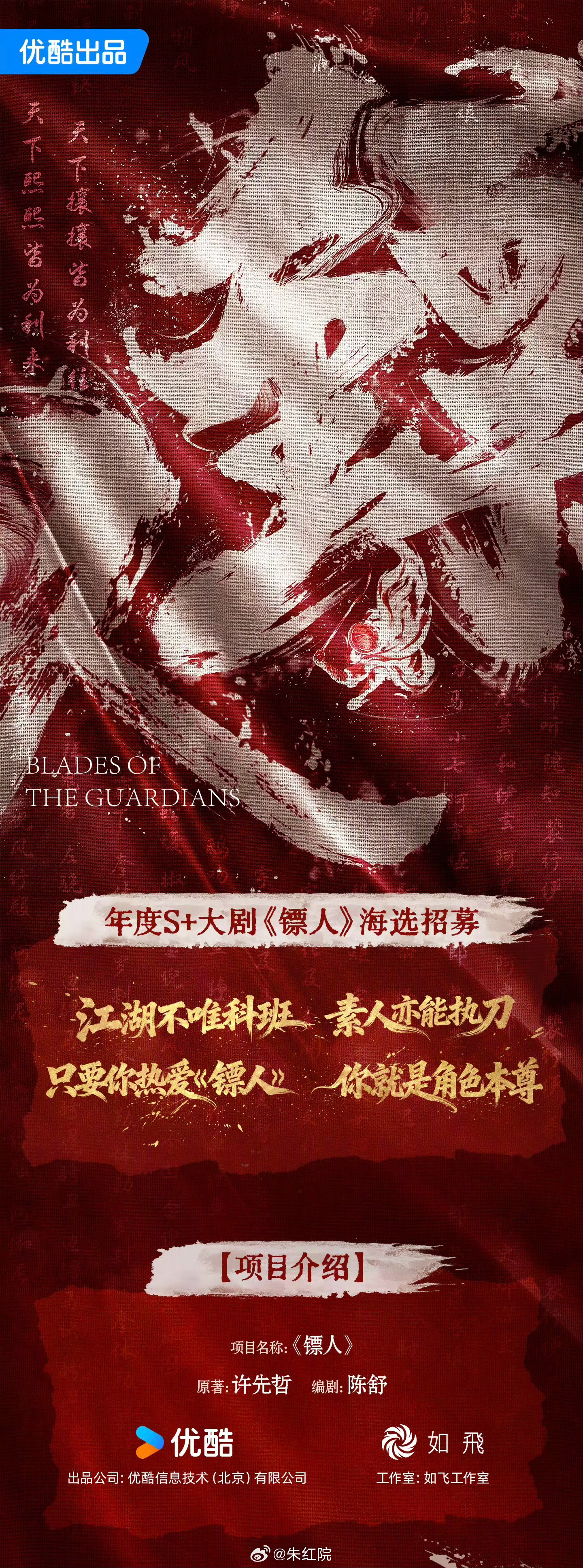 优酷S+剧集《镖人》 海选招募编剧：陈舒《刺杀小说家》 