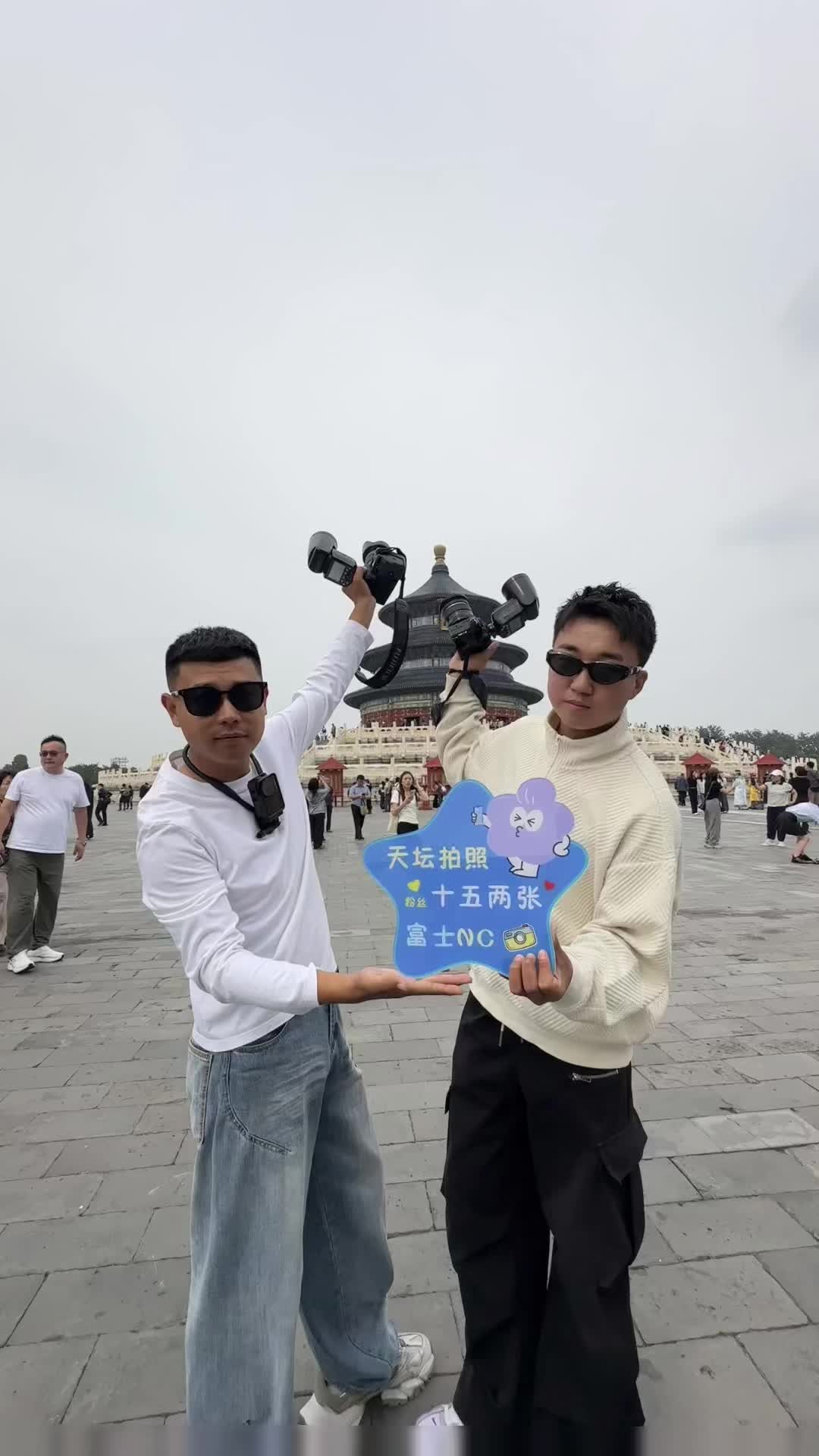 天坛拍照十五俩张第三张起十五一张 现拍后选富士出图！