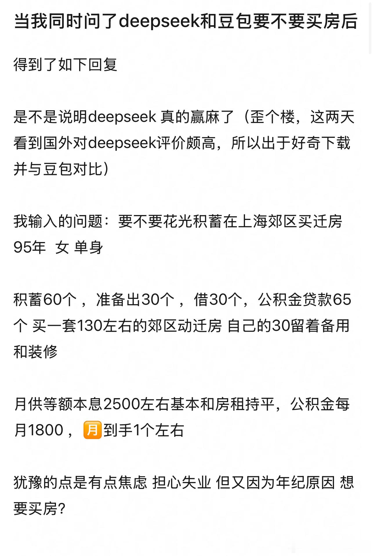 当我同时问了deepseek和豆包要不要买房后cr.钰钰钰 