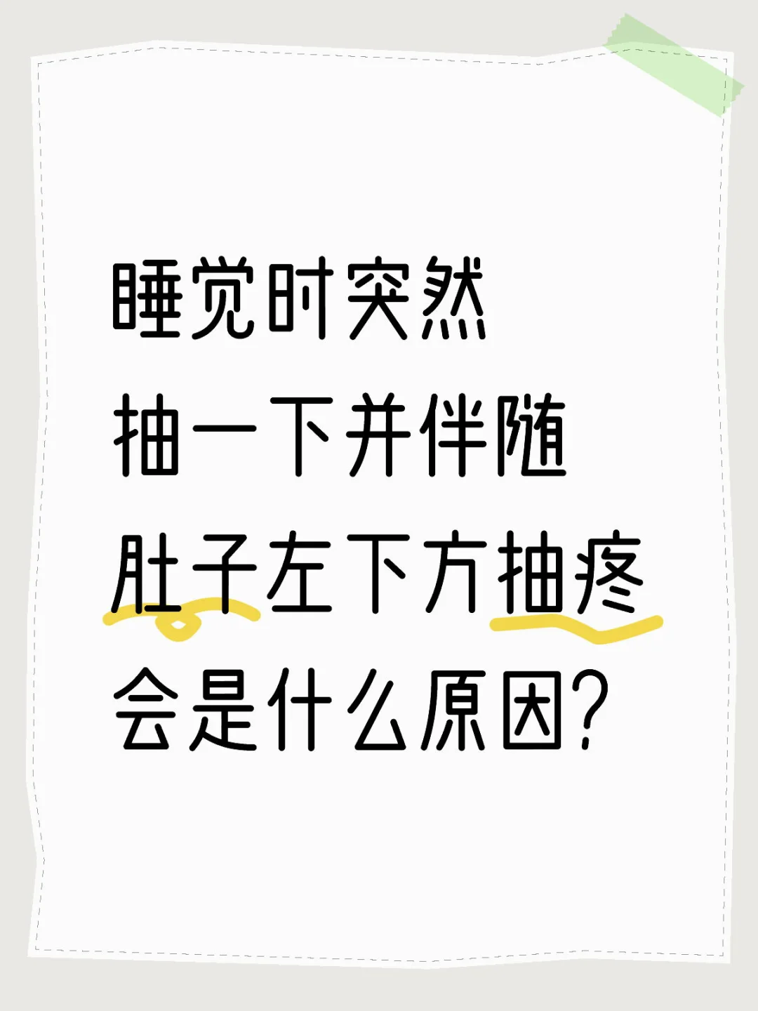 睡觉时突然抽一下并伴随肚子左下方抽痛