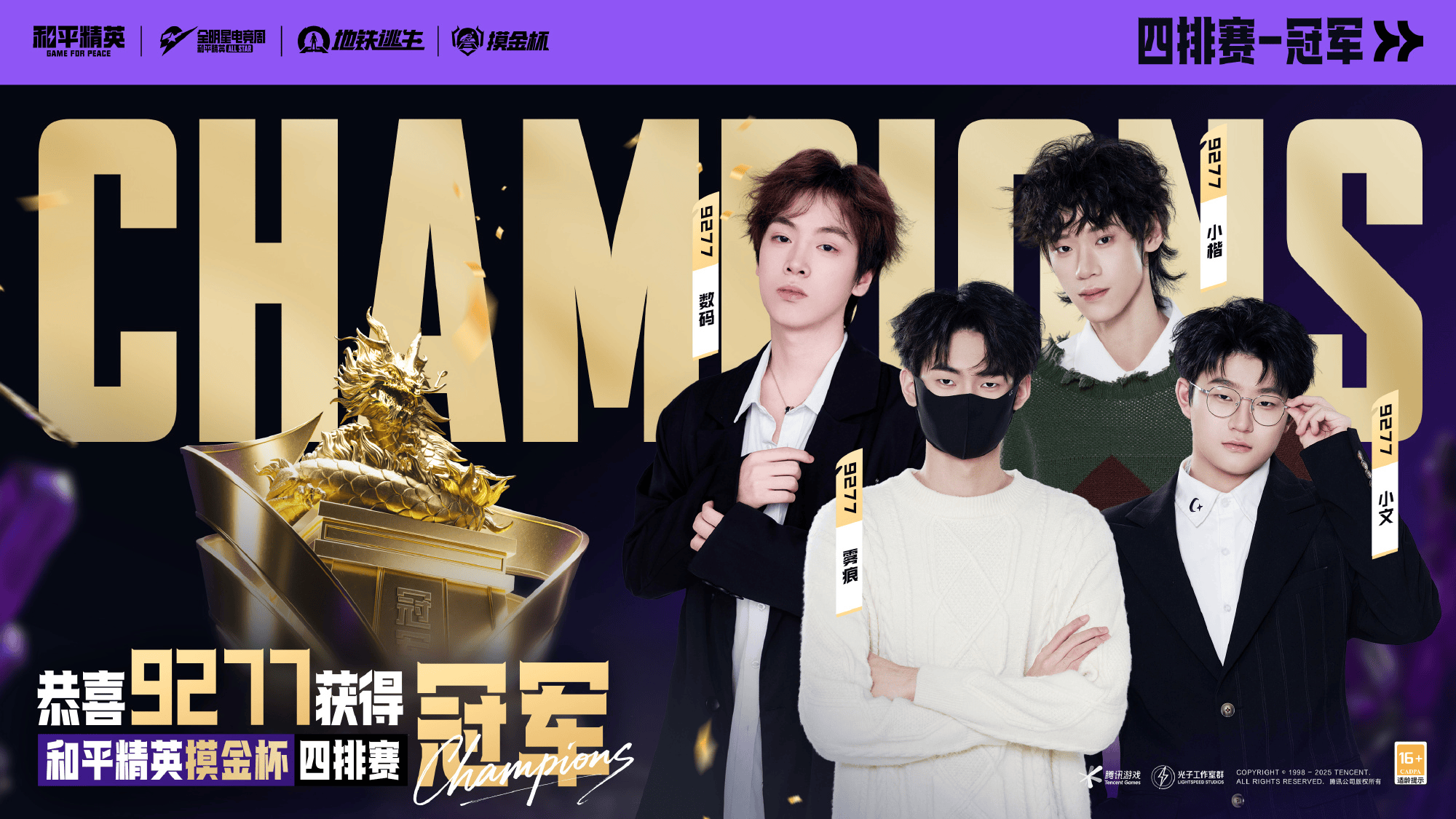 9277战队获得2025和平精英摸金杯四排总决赛冠军