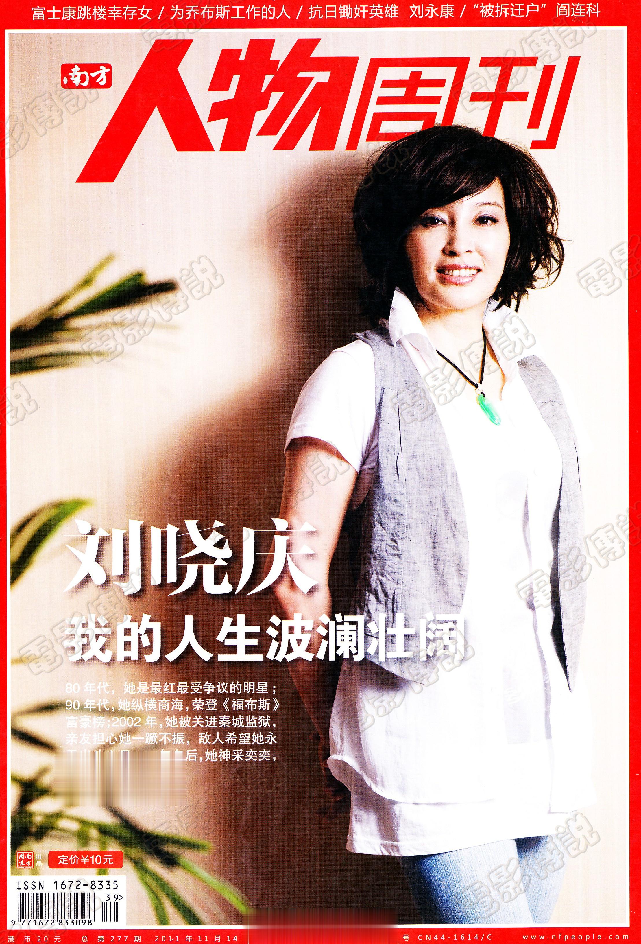 #電影傳說扫描# 2011年，《南方人物周刊》#刘晓庆# 封面和专题采访，采访者