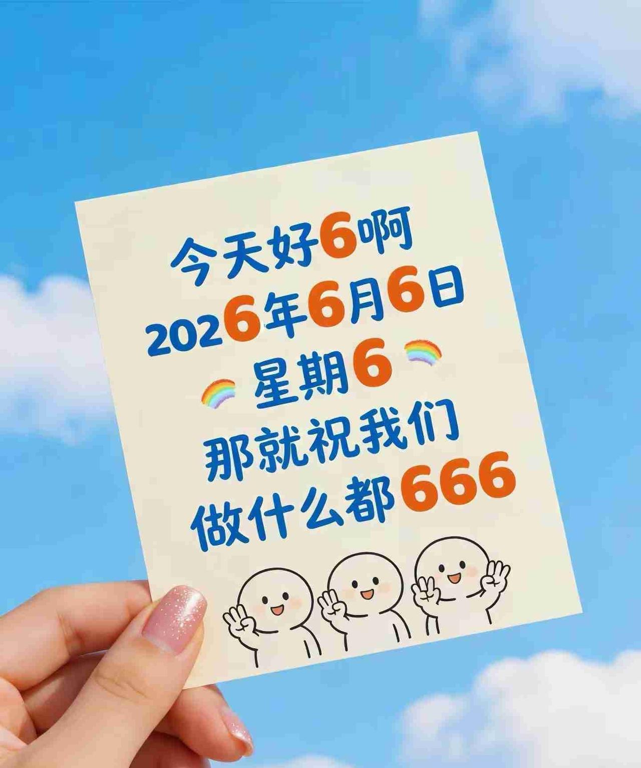 2026.6.6，年度最“6”的一天！
月、日、星期全数遇6
给自己比个𝟲 叭