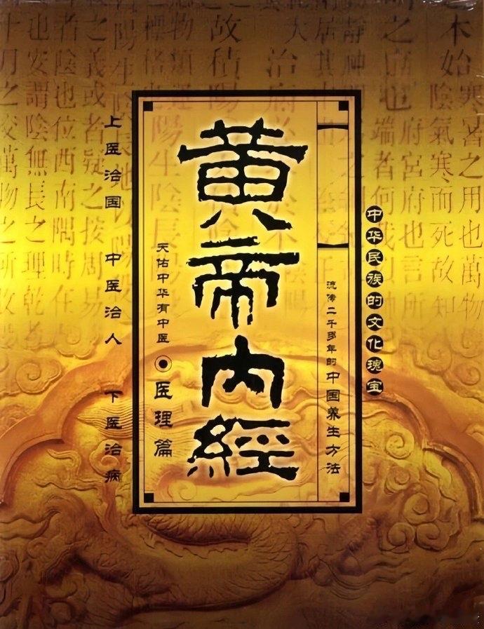 《黄帝内经》主要讲什么?《黄帝内经》是我国现存最早的系统性中医理论典籍，分《素问