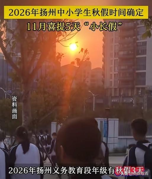 扬州义务教育段学生终于迎来惊喜福利！扬州官方敲定2026年11月安排3天秋假，巧