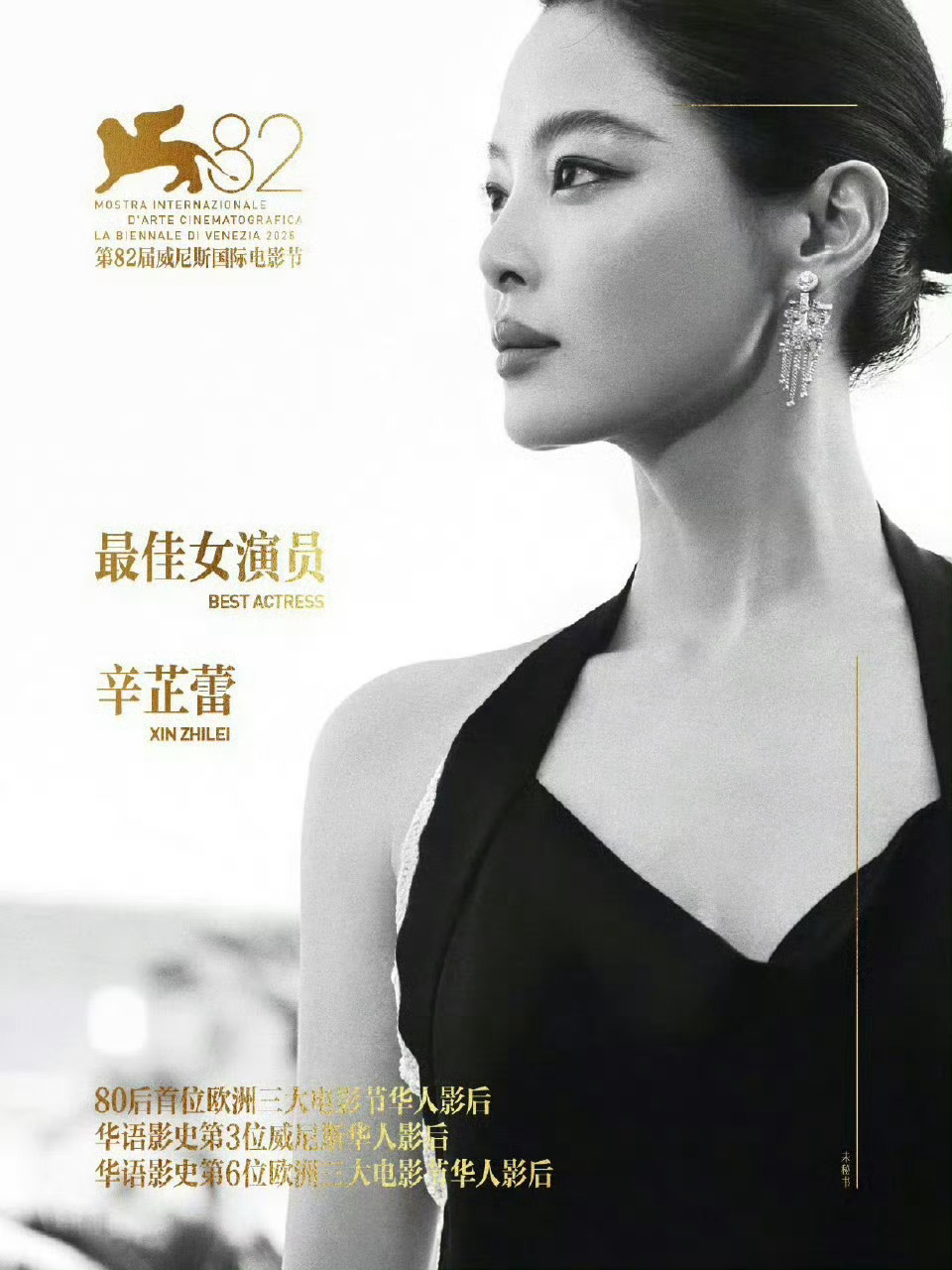 恭喜蕾姐！！！太耀眼啦[期待]辛芷蕾威尼斯影后 ​​​