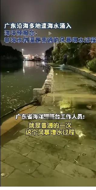不要叫海水倒灌！就是普通的一个风暴增水过程。
近段时间以来，多地发生了海水倒灌事