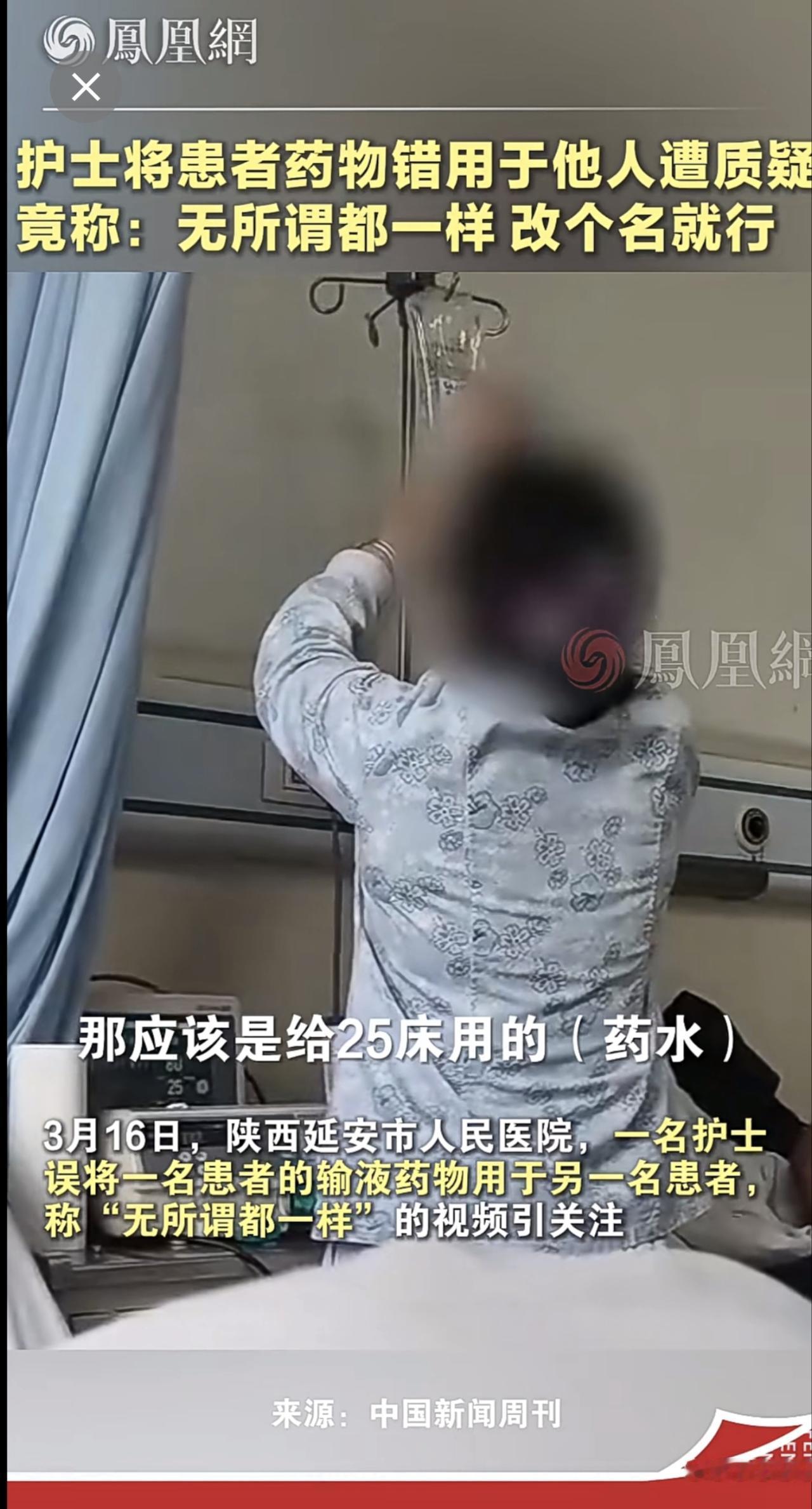 护士将一患者药物错用于其他患者，被质疑后竟称：无所谓都一样，改个名就行延安 医院