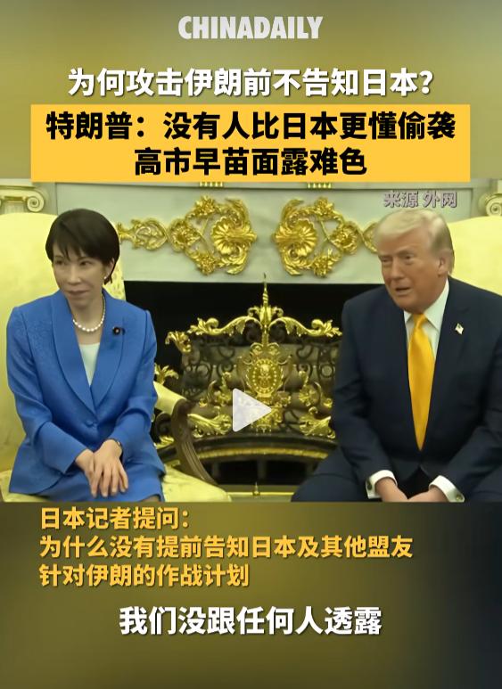 当着全世界的面，特朗普给了日本首相一刀
白宫发布会。日本首相高市早苗站在一旁，脸