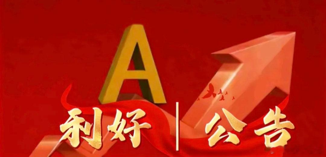 6月23日晚间上市公司利好公告一览利好公告1.华新建材：华新集团半年内完成增持1