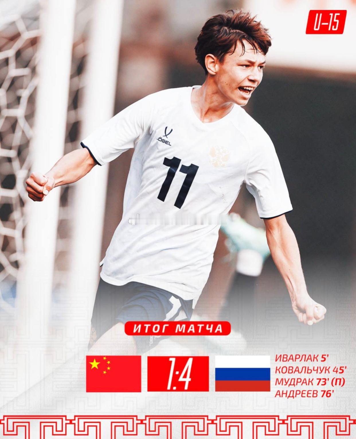全场比赛结束 中国U15国少1-4不敌俄罗斯U15 接下来球队将前往法国进行海外